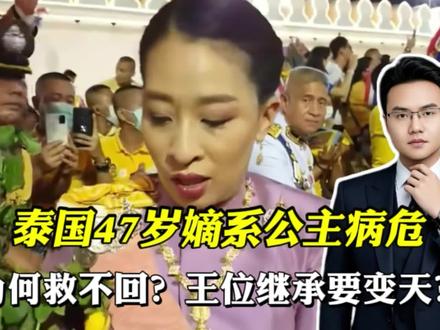 泰国长公主昏迷近3年半再恶化!顶级医疗为何救不回?