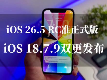 苹果突然双更!iOS 26.5 RC+iOS 18.7.9来袭,新功能拉垮?这些看点别错过 #ios更新 #apple #苹果系统更新 #科技 #上热门