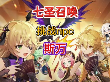 #六入尽明诸相皆无 #原神攻略 #七圣召唤 一级牌手npc斯万挑战(简单)