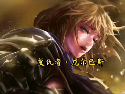 “五圣者”之一的格拉西亚家的子孙,歌兰蒂斯的哥哥。遭到暗黑骑士的偷袭而中了血之诅咒,虽然依靠毅力恢复了常人,但却离开了教会成为了第一个复仇者。#DNF剧情 #歌兰蒂斯 #尼尔巴斯 #阿斯特罗斯