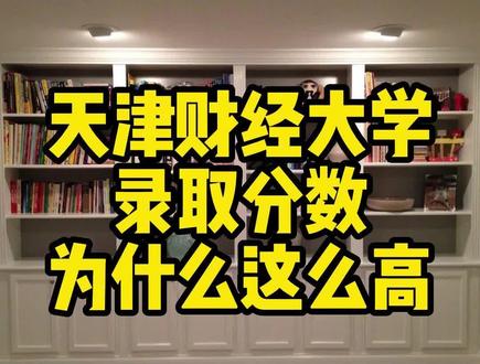天津财经大学录取分数为什么这么高#天津财经大学 #志愿填报 #升学