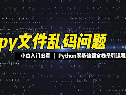 py文件乱码问题 #Python #编程 #程序员 #零基础 #编程入门 #全栈 #知识分享 #程序代码