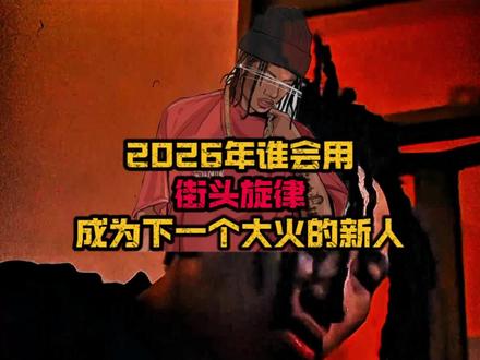 2026这里面一定有一位会大火! #艾洛樱 #法玛斯 #街头旋律 #北星tec9 #udgcypher