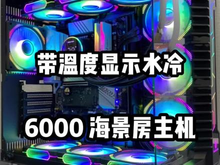 6000多高颜值海景房主机、水冷散热器带有显示温度!#电脑主机配置推荐 #40系显卡 #电脑装机详细教程 #电脑