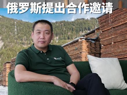 #俄罗斯林业大州基洛夫州发来合作申请!欢迎我国#木材加工厂入驻!#木材#针叶材