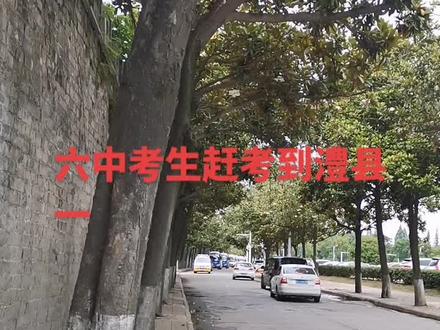湘澧!为澧县政府工作人员,六中校长,亲自帅领学子赶考到澧县一中!
祝高考生们旗开得胜!个个必胜!金榜题名!