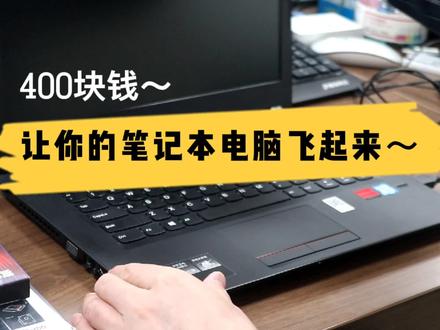 #电脑升级 400块让电脑飞起来~