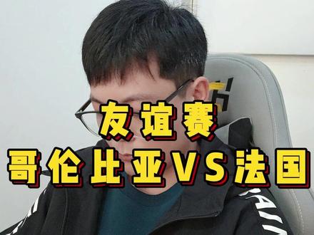 今晚哥伦比亚能赢吗#哥伦比亚VS法国 #哥伦比亚 #友谊赛 #足球 #dou来足球季