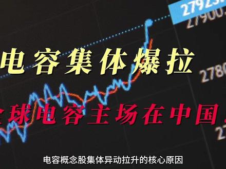 电容集体爆拉!AI 暗藏新主线逻辑到底是什么? AI 新风口落地!算力功耗暴增倒逼电容刚需化,用量翻倍、产品涨价复刻存储牛市,国产电容全产业链迎来红利,看完搞懂板块上涨底层逻辑。