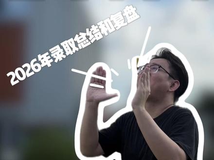 【学考/春季高考】 这个视频带你看完2026年春季高考录取总结和复盘#春季高考#广东高考#广东春季高考#前沿知识派对