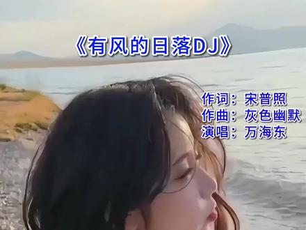 我要去找从前那个我 #有风的日落 #我要去找从前那个我 #抖音热歌