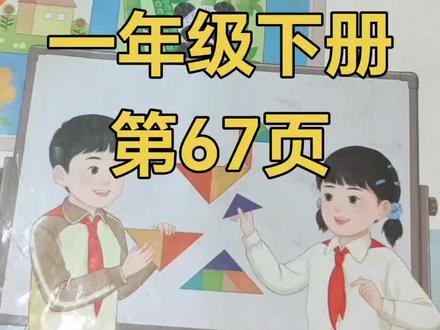人教版数学一年级下册第67页#一年级数学下册