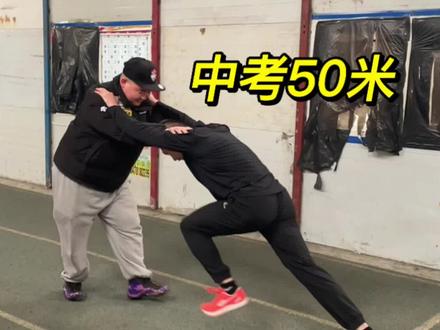 中考50米如何跑得更快,保姆级教学#中考50米跑 #中考体测 #50米