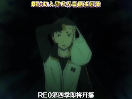 从零开始的异世界生活 初到异世界 删减剧情 #二次元 #动漫杂谈 #从零开始的异世界生活 #青年创作者成长计划 #re0