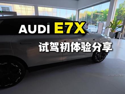 AUDI E7X试驾体验分享#电车大玩具 #AUDI #奥迪E7X