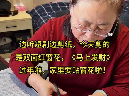 中国非遗剪纸——马年剪个马上发财窗花,欢欢喜喜过大年~ #非遗剪纸 #百young非遗计划 #真实生活分享计划 #非遗祈福百景图 #非物质文化遗产