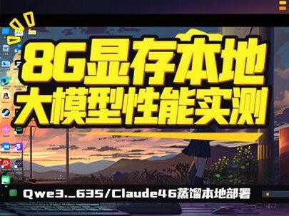 Qwen3.6_35BClaude4.6蒸馏本地部署 #本地部署大模型#openclaw 本地部署实测,8G部署的35B大模型到底有多大的用处#ai