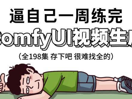一口气学会Comfyui视频生成,适合0基础的超详细AI教程 #comfyui #comfyui教程 #AI创作浪潮计划 #AI视频生成 #AI视频制作