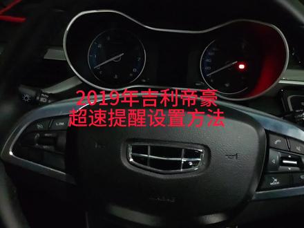 2019年吉利帝豪超速提醒设置方法