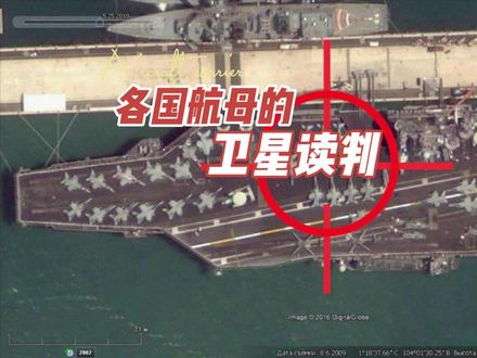 各国航母的卫星读判。#卫星地图 #军事科普 #航母 #军事迷 #军舰
