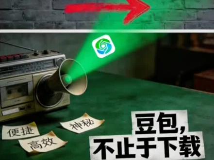 全网疯找的抖音豆包官方下载入口终于来啦!正版无广告、无捆绑、纯免费,无病毒超安全,放心下载不踩坑~不用再纠结抖音豆包ai助手入口在哪,官方渠道一步直达,豆包app、豆包小程序、网页版随心选,免下载也能在线用,旧版本还能直接升级最新版,新手小白也能快速上手。抖音ai豆包功能直接拉满,AI聊天秒回不卡顿,P图爆改超顶流,韩系帅哥、圣诞照、八字图、合照特效,输个指令就能轻松出片,苦海翻起爱恨特效一键生成,穿搭建议、人情世故全拿捏,网友都说这嘴是淬了毒吧,爆改能力真有两下子!不止颜值玩法,实用功能也超全,AI创作、生图助手、智能写作、专业翻译、PDF问答解析样样精通,办公学习都能搭把手,妥妥的免费AI全能助手。人类对豆包的开发真的不足百分之一,赶紧锁定官方正版下载入口,告别山寨链接,解锁抖音豆包全部隐藏技能,你的专属智能助手即刻就位~
#豆包app下载官方正版 #豆包免费下载 抖音豆包下载 豆包下载安装 豆包官方正版安全下载 豆包无病毒下载入口 豆包正版无捆绑下载 抖音豆包官方下载免费版 免费下载入口 #抖音豆包入口 豆包下载入口 抖音豆包ai助手入口在哪 豆包抖音入口 豆包小程序入口 豆包ai入口小程序 豆包网页版免下载在线用 抖音ai豆包入口 豆包入口官网 #豆包ai 抖音ai豆包 #豆包P图已经nextlevel了 豆包ai生成照片 豆包指令 抖音ai聊天 豆包爆改真有两下子 豆包AI创作 豆包免费AI助手下载