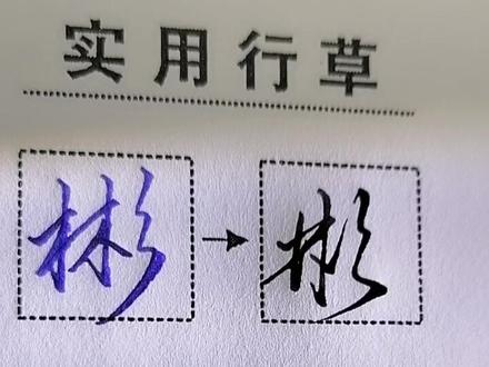 “彬”“泽”的实用行书,行草#