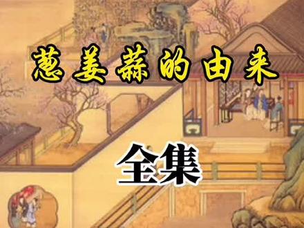 #葱姜蒜的由来#民间故事#故事会#热门@DOU+小助手