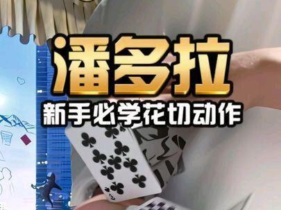 新手前期最想学习的花切动作。超经典,超帅气潘多拉。#扑克牌花切教程 #花切 #潘多拉
