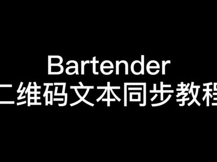 【条码软件小技巧】Bartender 二维码文本同步