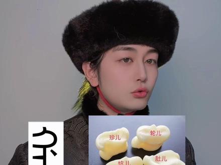 你吃过哈啦吧,欻过嘎拉哈吗? #小语种 #满语 #过年穿什么 #民族特色民族文化 #小众