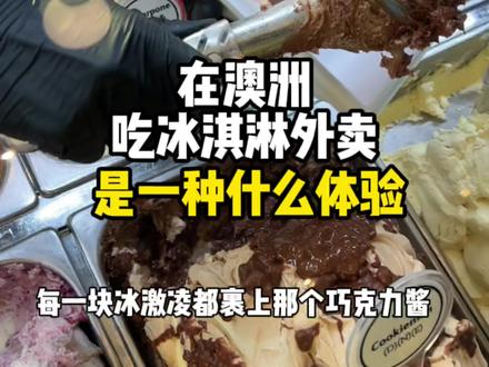30💰一盒4种口味的冰淇淋外卖!冰淇淋那么凉,怎么会有热量!#冰淇淋 #海外生活 #夏夜这么吃才能不做饿梦