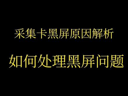 使用采集卡后黑屏的各大原因解析
#酷嗨米采集卡#酷嗨米#obs