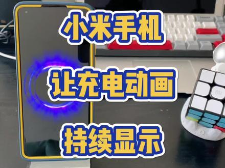 #小米手机 这么酷炫的充电特效,想让它一直显示怎么办?#小米手机使用技巧 #你不知道的冷知识 #知识先锋计划