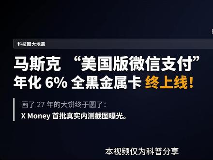 1999年,马斯克创办了一家叫 http://X.com 的在线银行,梦想做一个囊括所有金融服务的一站式平台,后来它变成了PayPal。27年后的今天,这个“用一个App管理所有钱”的终极梦想,终于在2026年3月重新上线!X Money不再是PPT,全黑金属Visa卡、6%活期高息、FDIC保险……首批真实测试截图曝光。今天熊猫带你深度拆解:马斯克在X上复刻“微信支付”的野心,到底能不能成?#马斯克 #X #PAYPAL #特斯拉 #美股