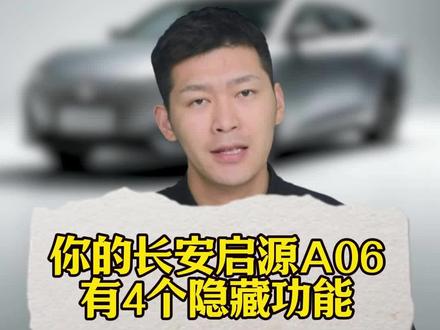 不把长安启源A06这4个功能调好,你的车的隐藏实力一直被封印着。很多人开了一年都不知道!#长安 #汽车知识 #用车知识 #长安车主