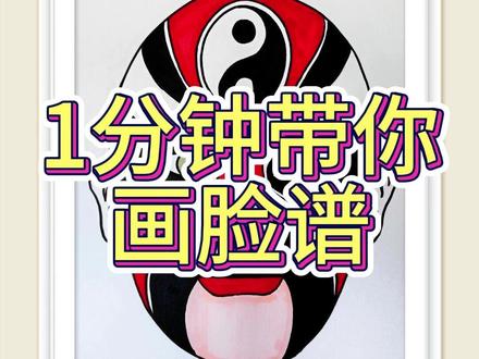 1分钟带你画脸谱(10点直播) 想学习画脸谱上午10点来直播间哦!#一起学画画#一学就会系列#儿童画#原创作品#零基础教学