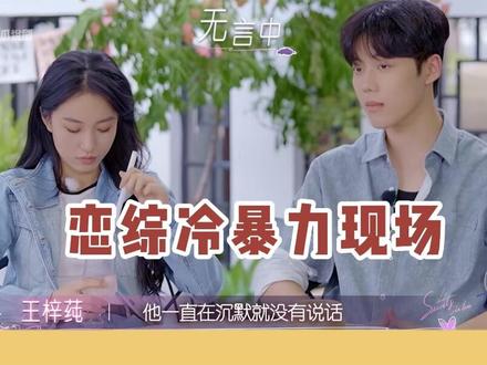 王梓莼遭郑天浩冷暴力!包包受邀闯内娱成为最大赢家! #包洁仪 #郑天浩王梓莼 #有秘密的我们2 #逆水寒关山飞鸿 #逆水寒手游