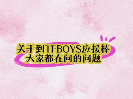 TFBOYS应援棒常见问题回应篇 关注应援棒的宝宝请看~~~ #热门 #TFBOYS #应援棒 #TFBOYS应援棒 #承载青春