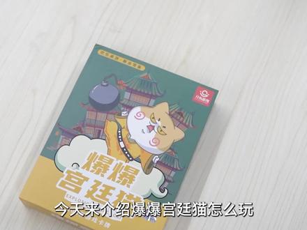 爆爆宫廷猫,教程-叮叮叮,这炸dan会在谁的手中爆炸呢#桌游 #益智玩具 #专注力练习
