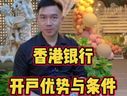 香港银行开户的优势与条件#上热门 #香港银行开户 #香港银行 #汇丰银行 #香港银行开户的好处@DOU+小助手