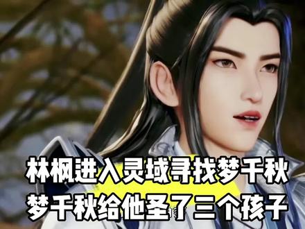 林枫喜当爹,梦千秋给他生了三胞胎#国产动漫 #国漫