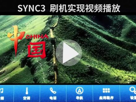 林肯/福特SYNC3系统刷机实现视频播放及自定义背景等功能 #车机 #福特 #林肯 #野马 #蒙迪欧