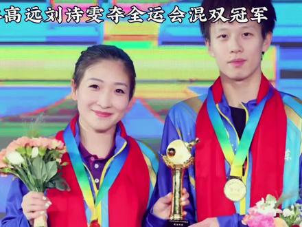 林高远刘诗雯夺全运混双冠军#乒乓球
