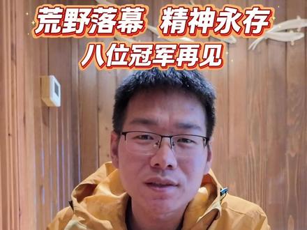 荒野落幕,精神永存
乡乡嘴x八位冠军的“再见”
#乡乡嘴#乡乡嘴虎皮豆干#正宗湖南香辣#七星山荒野求生