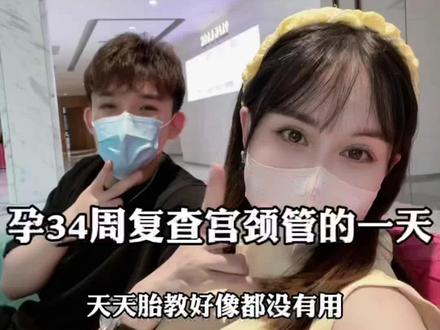 37岁高龄孕妇宫颈管复查的一天,
上次是14.4 今天复查13.2,但是宝宝已经5斤二两,所以医生说回家继续躺到足月就行了,因为没有漏斗 没有宫缩 除了每天顶着胃 肋骨痛 🤣各项指标都正常要我不用担心,还有3周足月,希望我的宝和我一起躺赢。💪💪#期待你的到来 #熬过了就好了 #孕晚期 #孕期vlog #孕妈