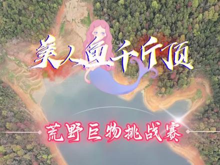 美人鱼荒野巨物挑战赛正式开始,看我这次能不能夺冠。#美人鱼千斤顶荒野巨物挑战赛#抖音荒野垂钓季