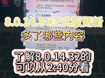 鸿蒙版微信正式上架8.0.14.34,快看看有哪些更新吧 了解8.0.14.32的可以从2:40分看
鸿蒙版微信正式上架8.0.14.34 (8392226)
1.设置-通用-照片、视频、文件与通话新增“使用移动网络改善语音质量”开关,开启后支持在WiFi网络通话效果不佳时,使用移动网络改善语音质量;
2.设置-通用-听一听新增“优先使用无损音质播放”开关,开启后支持以无损音质播放音乐,仅对QQ音乐会员生效;
3.支持查看朋友圈所附带的地址信息;
4.聊天界面支持全屏输入;
5.设置-消息通知新增“语音和视频通话通知”开关;
6.拨打好友语音/视频通话时支持播放对方设置的铃声,收到语音/视频通话时支持播放已设置的铃声(暂不支持自定义修改铃声);
7.支持分享小程序到朋友圈,朋友圈支持查看他人分享的小程序(需小程序支持分享);
8.支持聊天联想表情(逐步开放)
9.我-朋友圈-我的朋友圈支持在头像下显示签名,好友朋友圈支持显示签名(逐步开放);
10.我-朋友圈-我的朋友圈支持顶部实时模糊效果;
11.我-服务-钱包-支付设置新增“钱包页管理”,可显示与隐藏钱包内经营账户、零钱通、银行卡、亲属卡、分付、支付分等功能(逐步开放);
12.收付款新增“收付款页管理”,可显示与隐藏收付款页内面对面红包、向银行卡或手机号转账、赞赏码、群收款等功能(云控开放,开放版本未知,8.0.13版本已支持)
13.点击展开朋友圈背景图新增系统触感反馈;
14.微信运动-设置新增“进入我的主页”“数据来源”功能,“数据来源”可管理微信运动数据来源,可解除绑定“我的手机”;
15.微信运动-设置-隐私及提醒设置新增“微信运动不与他(她)排行”,可添加某个朋友,使得互相看不到对方的步数;
16.修复一些已知问题
更新日志来源MeoW群友萨摩耶@MeoW #微信 #华为 #鸿蒙6 #鸿蒙 #鸿蒙越用越香