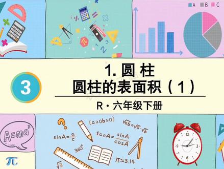 六年级下册数学,圆柱的表面积来咯!#数学 #数学老师 #数学啊数学 #数学思维 #校园观察日记