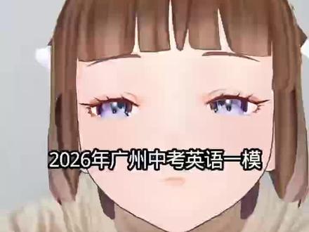 2026广州中考英语一模考了啥?考点全拆解!#广州中考 #广州初中 #初中英语 #广州中考 #家长必读