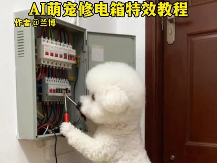 ai萌宠修电箱特效教程 #ai萌宠修电箱 #萌宠修电箱 #师傅你真的会修吗